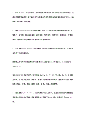 香精香料常见术语.docx