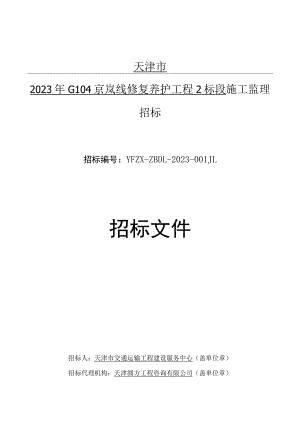 023年G104京岚线修复养护工程2标段施工监理招标.docx