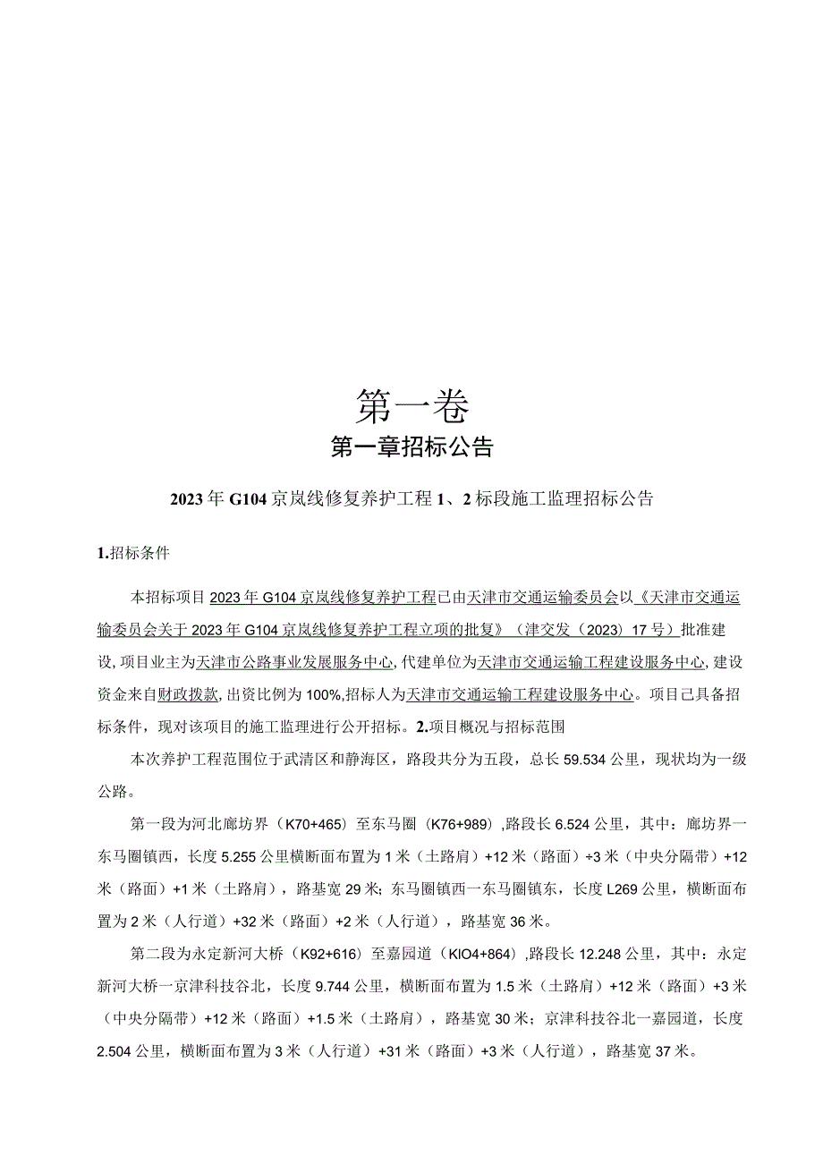 023年G104京岚线修复养护工程2标段施工监理招标.docx_第3页