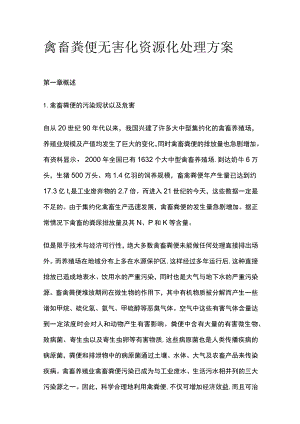 禽畜粪便无害化资源化处理方案.docx