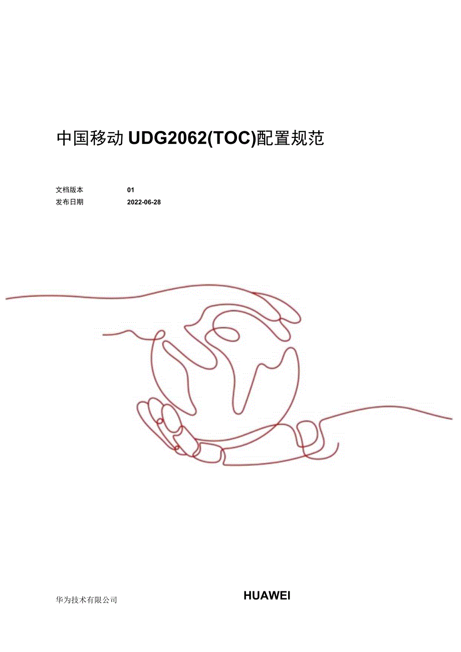 中国移动UDG 20.6.2(ToC)配置规范.docx_第1页