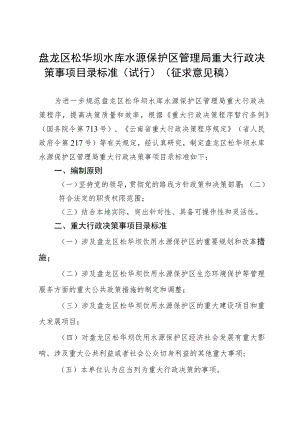 盘龙区松华坝水库水源保护区管理局重大行政决策事项目录标准（试行）（征求意见稿）.docx