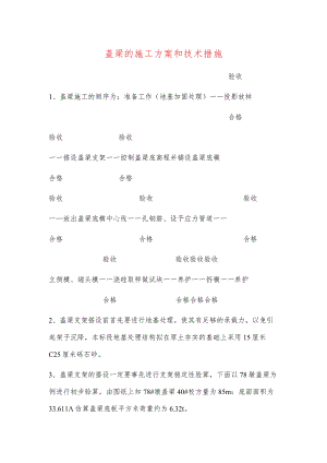 盖梁的施工方案和技术措施.docx