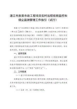 湛江市房屋市政工程项目实时远程视频监控和扬尘监测管理工作指引（试行）.docx