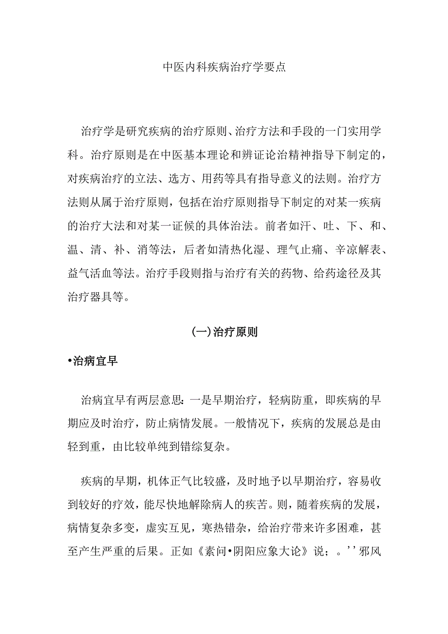 中医内科疾病治疗学要点.docx_第1页