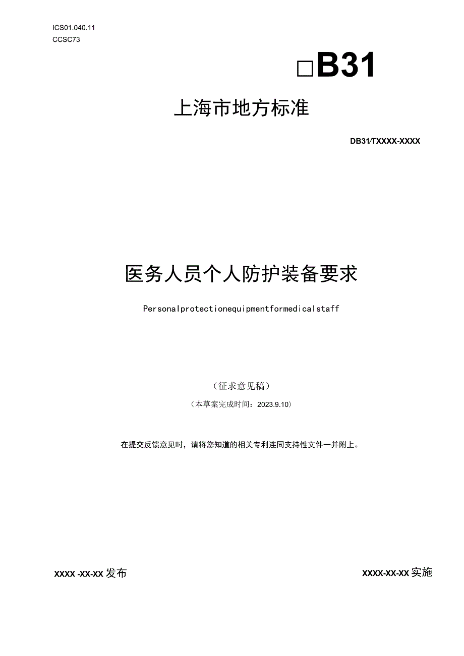 医务人员个人防护装备要求标准文本.docx_第1页