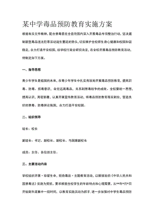 某中学毒品预防教育实施方案.docx