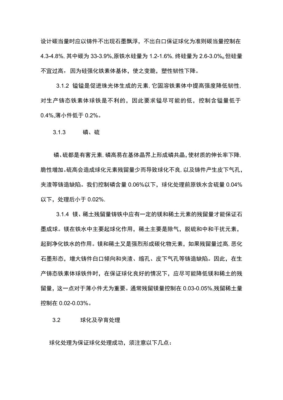 铸态铁素体球墨铸铁件质量控制.docx_第3页