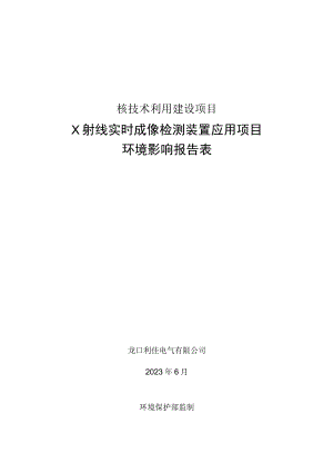 龙口利佳电气有限公司X射线实时成像检测装置应用项目环境影响报告表.docx