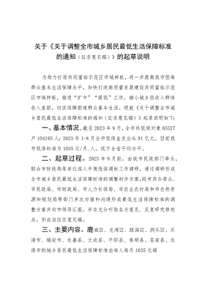 关于调整全市城乡居民最低生活保障标准的通知（征求意见稿）》的起草说明.docx