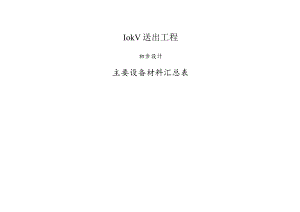 10kV送出工程-材料表.docx