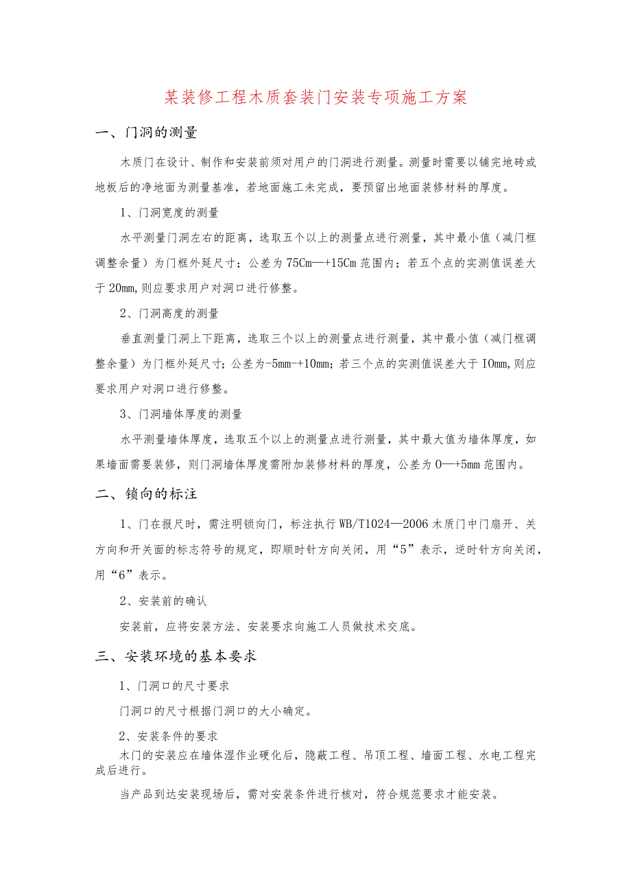 某装修工程木质套装门安装专项施工方案.docx_第1页