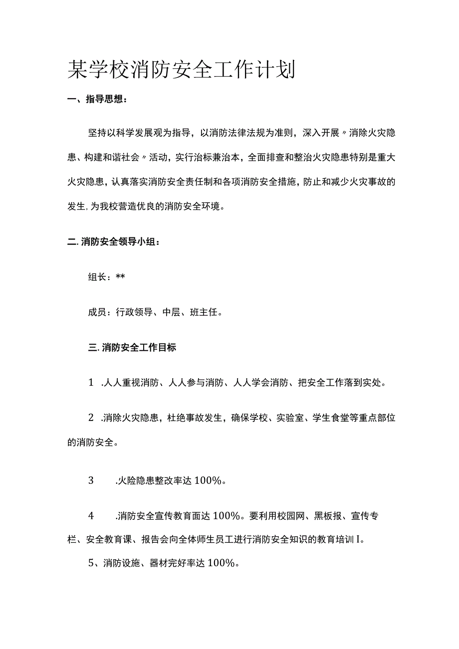 某学校消防安全工作计划.docx_第1页