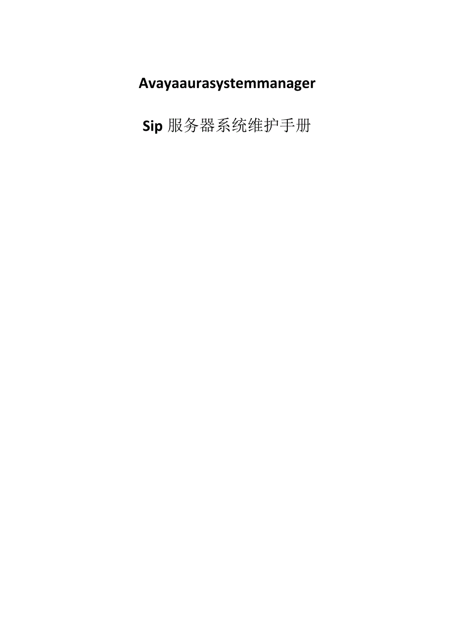 Avaya aura system manager Sip 服务器系统维护手册.docx_第1页