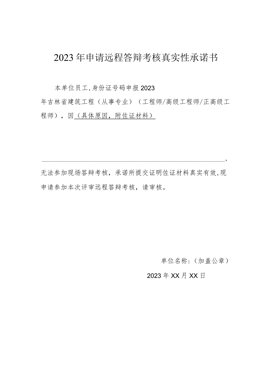 2023年申请远程答辩考核真实性承诺书.docx_第1页