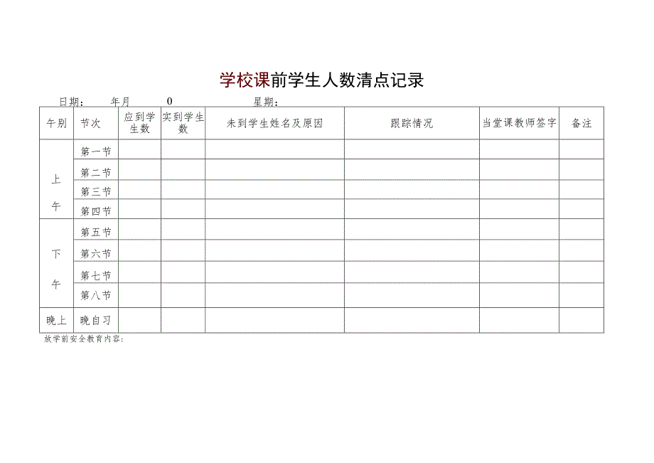 学校课前学生人数清点记录.docx_第3页