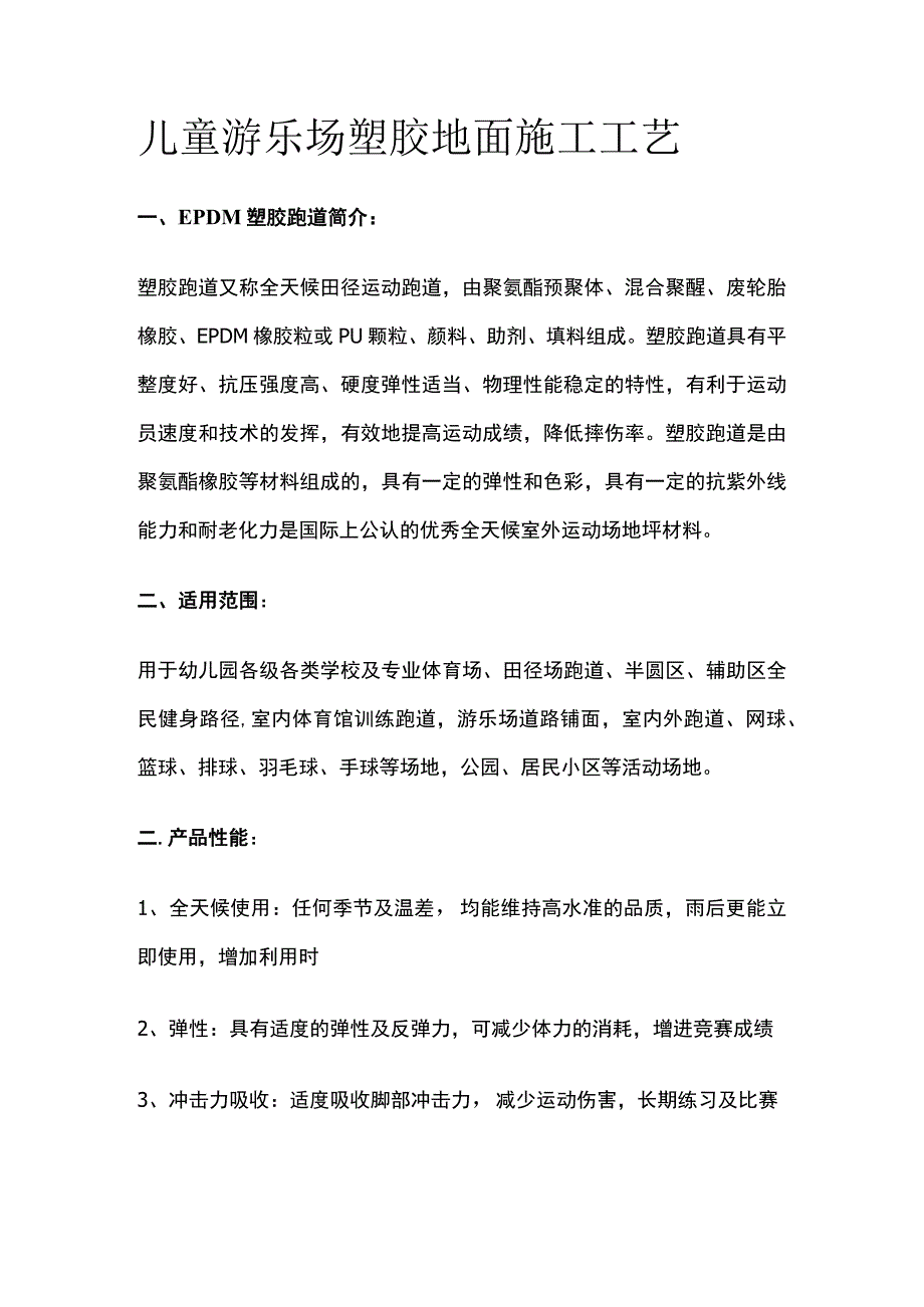 儿童游乐场塑胶地面施工工艺.docx_第1页