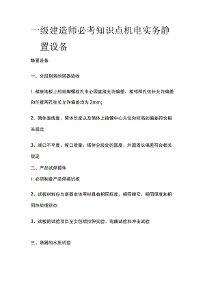 一级建造师必考知识点 机电实务静置设备.docx