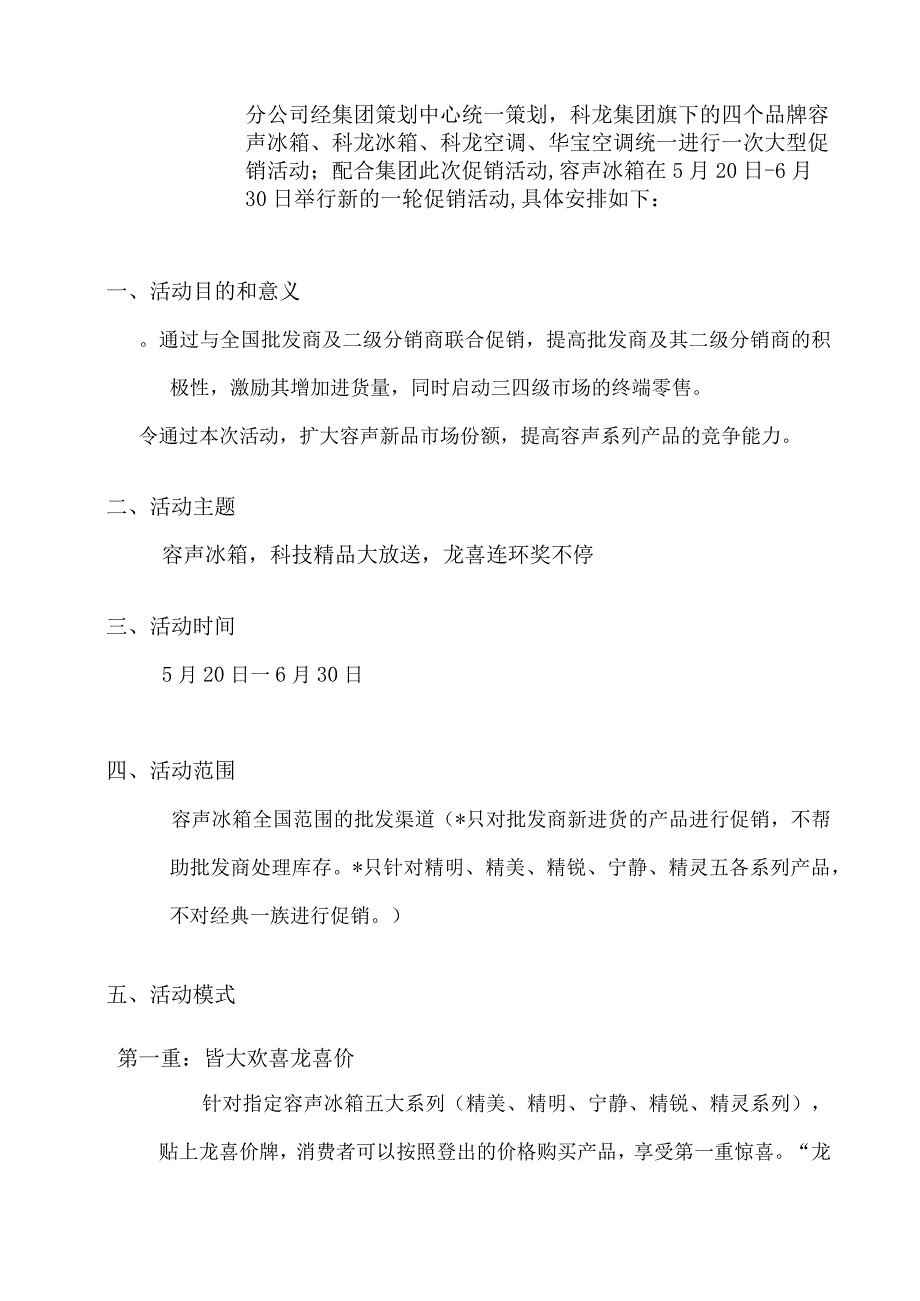 容声冰箱三四级城市活动策划方案.docx_第2页