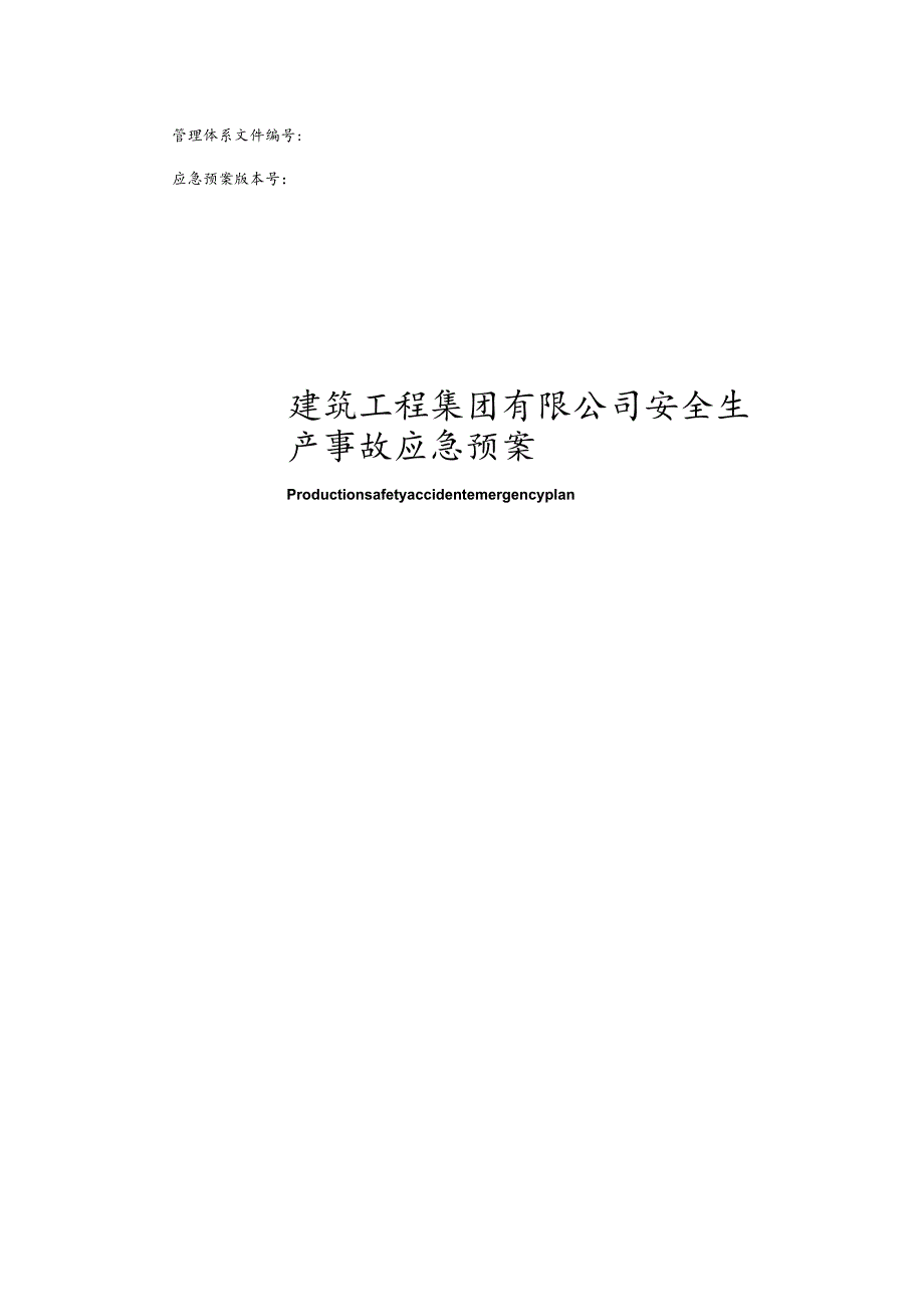 建筑工程集团安全生产应急预案.docx_第1页