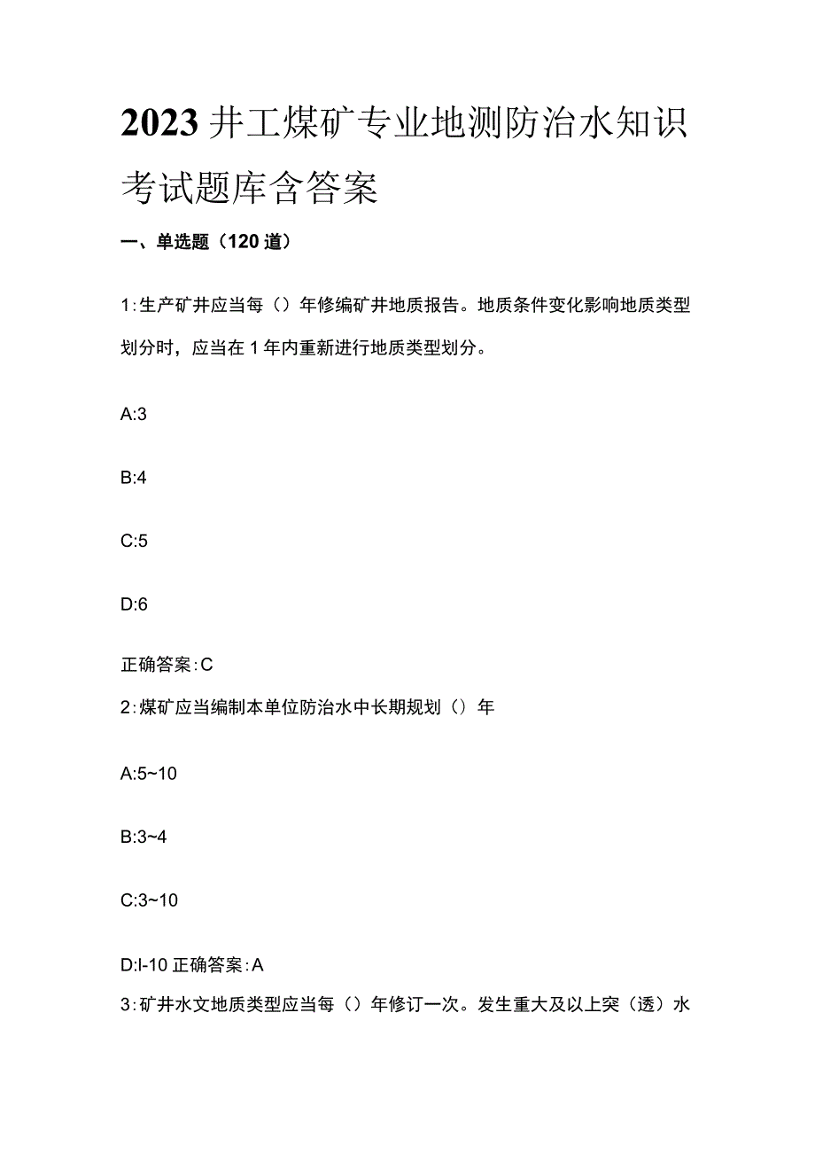 2023井工煤矿专业地测防治水知识考试题库含答案.docx_第1页