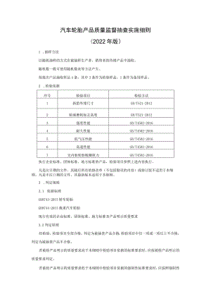 汽车轮胎产品质量监督抽查实施细则（2022年版）.docx