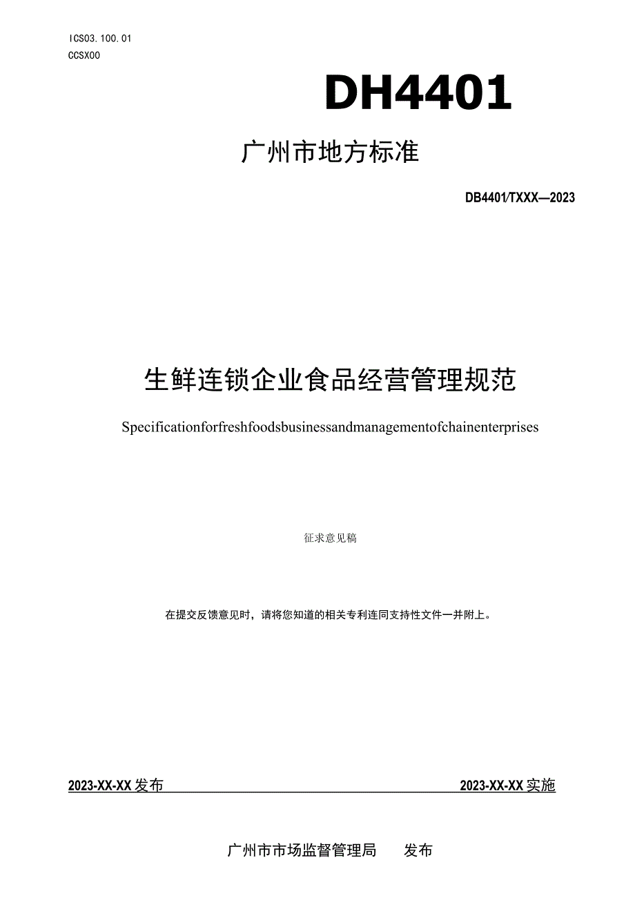 生鲜连锁企业食品经营管理规范.docx_第1页