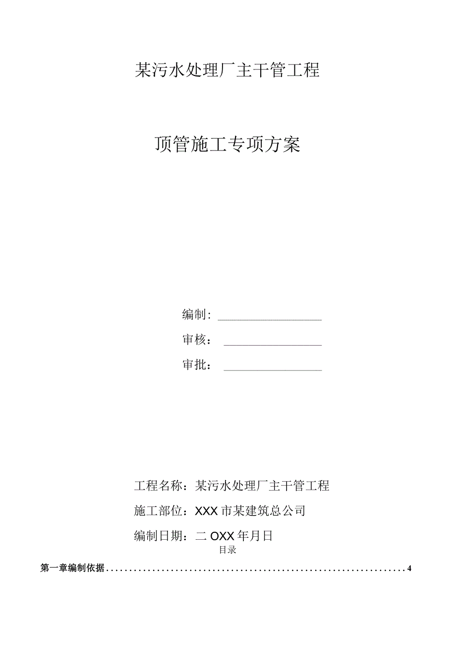 某污水处理厂主干管工程顶管施工专项方案.docx_第1页