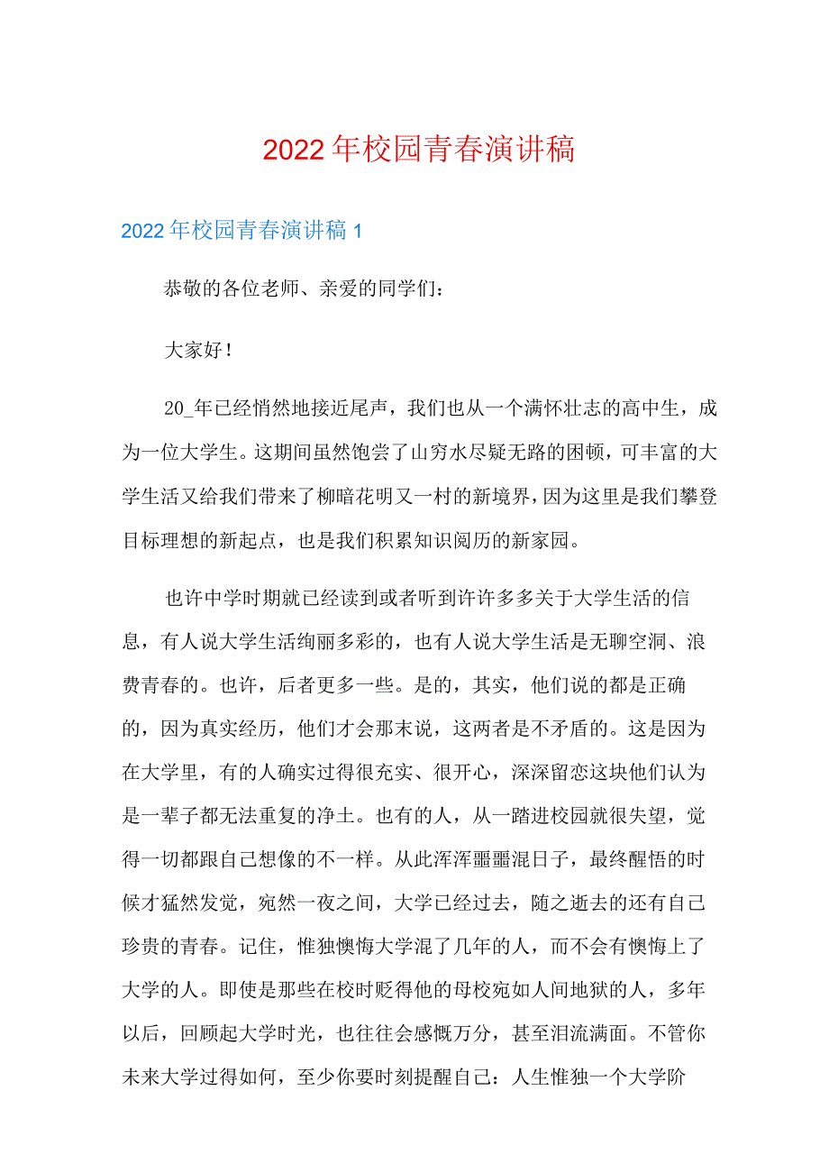 2022年校园青春演讲稿.docx_第1页