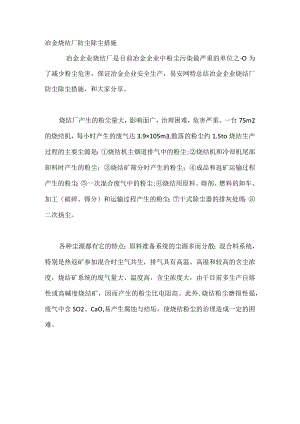 冶金烧结厂防尘除尘措施.docx