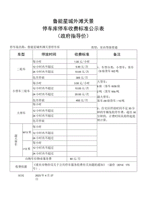 鲁能星城外滩天景停车库停车收费标准公示表.docx