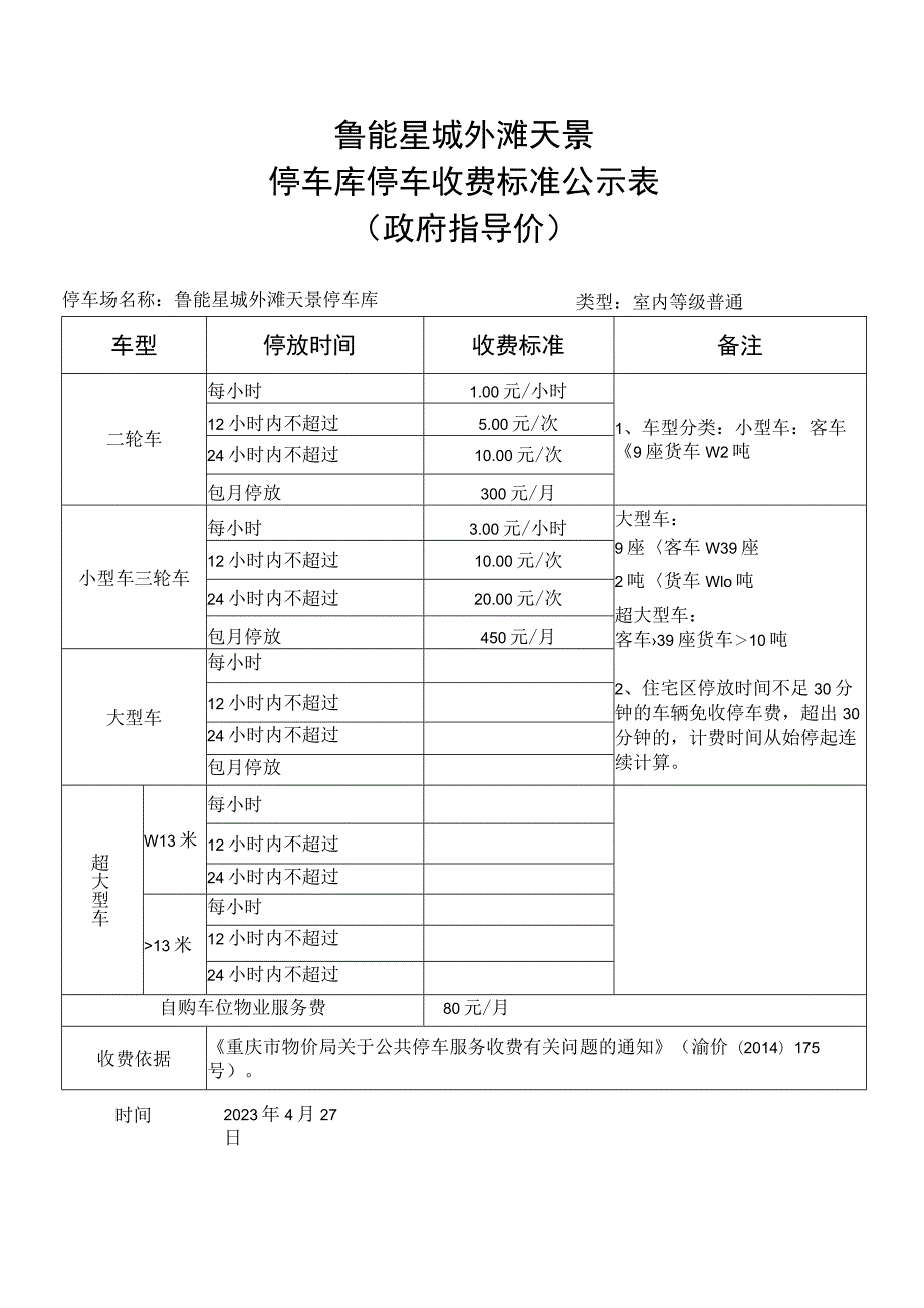 鲁能星城外滩天景停车库停车收费标准公示表.docx_第1页