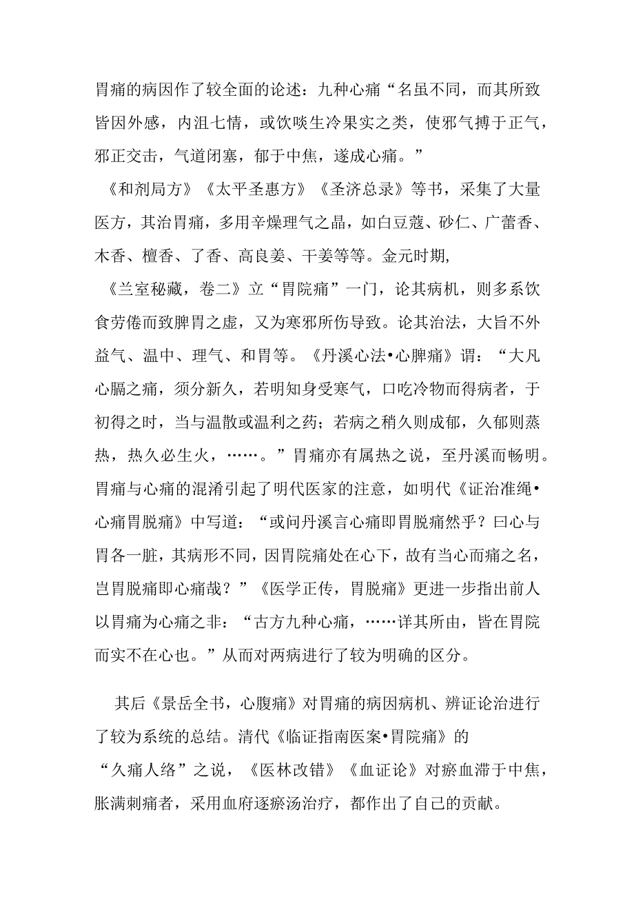 胃痛病证的定义鉴别诊断辨证论治.docx_第2页