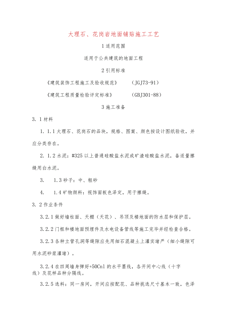 大理石、花岗岩地面铺贴施工工艺.docx_第1页