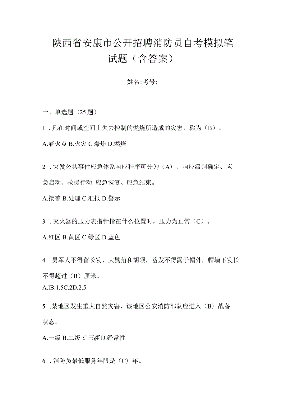 陕西省安康市公开招聘消防员自考模拟笔试题含答案.docx_第1页