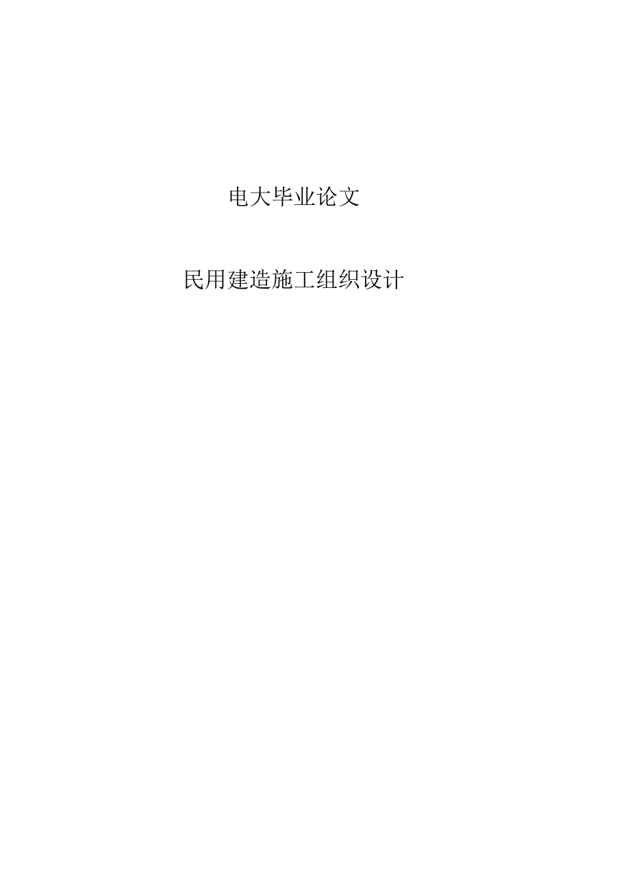 民用建筑施工组织设计.docx_第1页