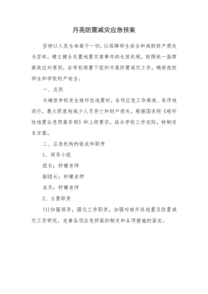 幼儿园柠檬幼儿园防震减灾应急预案.docx