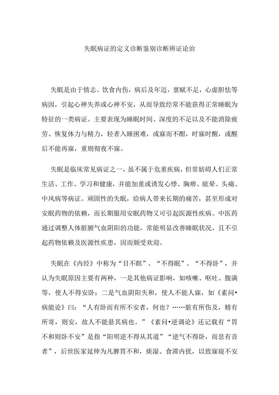 失眠病证的定义诊断鉴别诊断辨证论治.docx_第1页