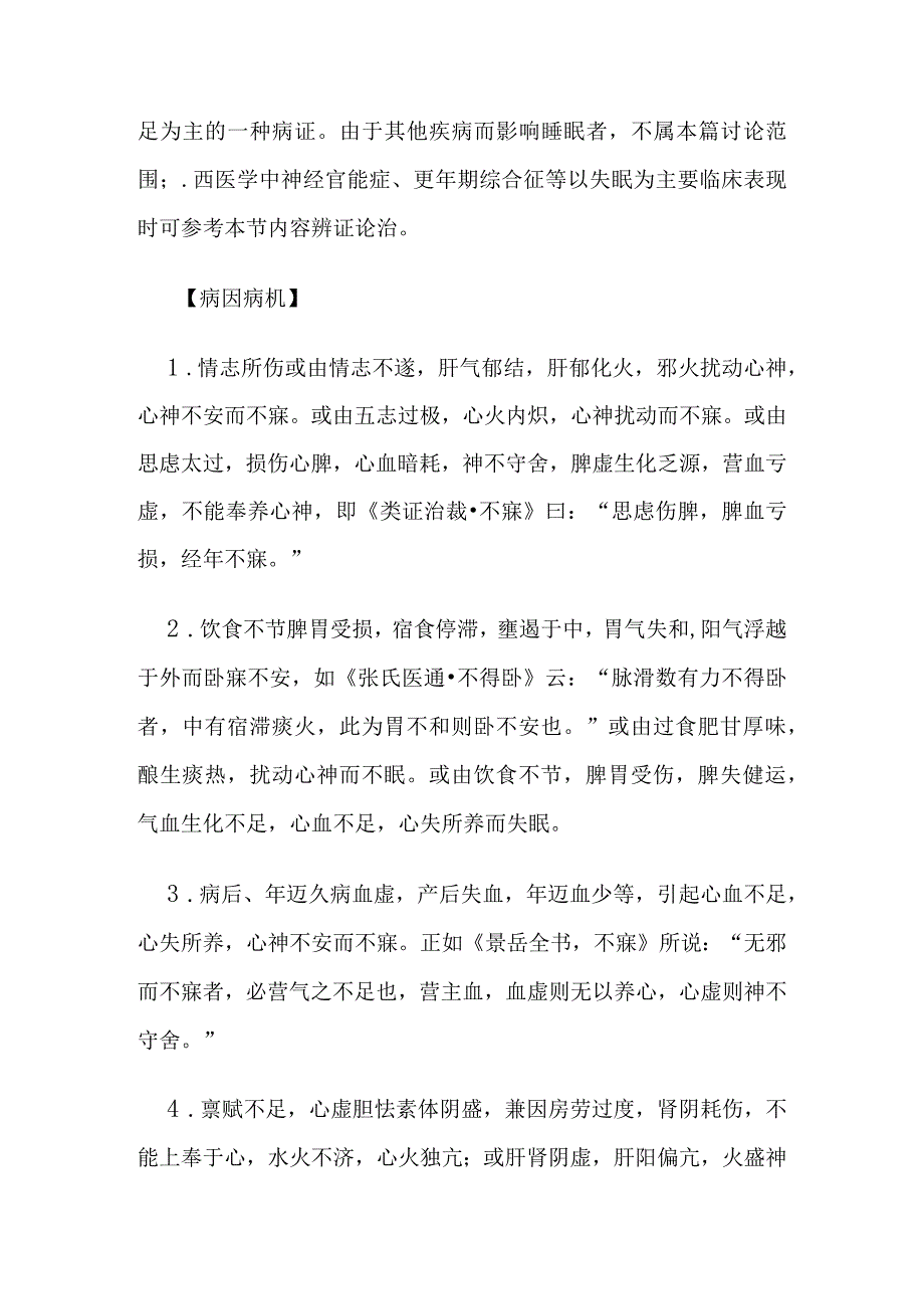 失眠病证的定义诊断鉴别诊断辨证论治.docx_第3页