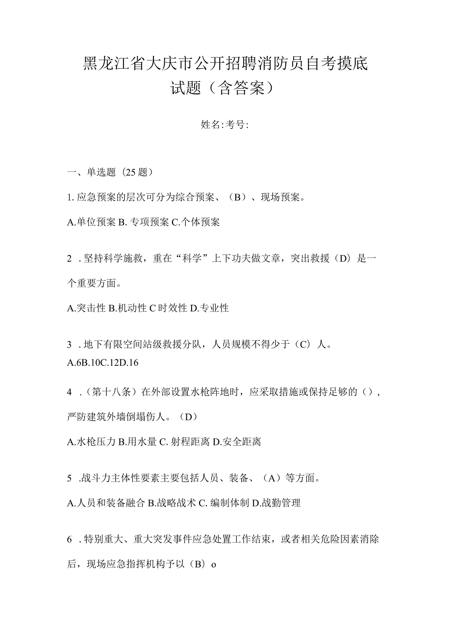 黑龙江省大庆市公开招聘消防员自考摸底试题含答案.docx_第1页