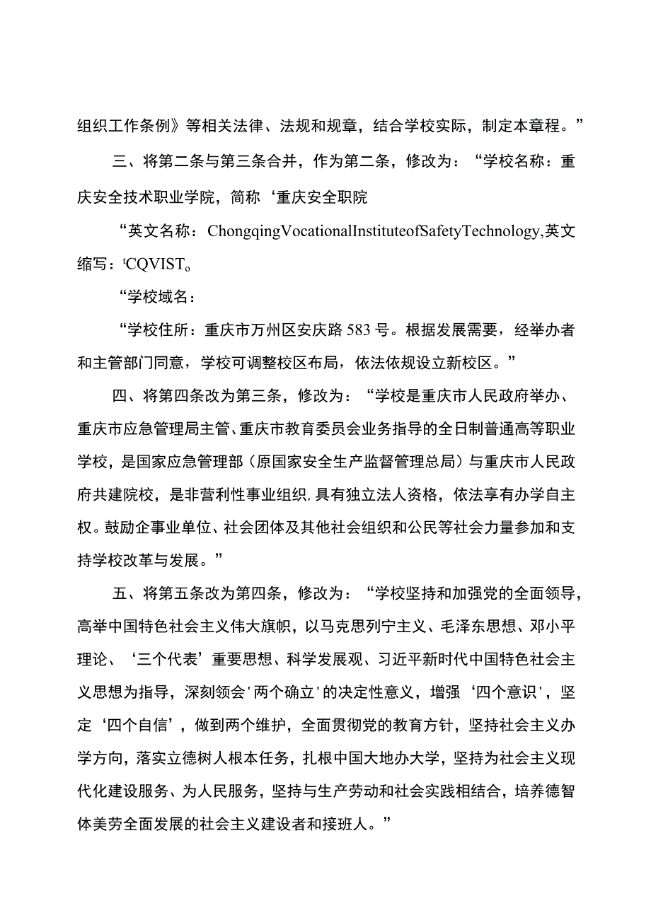 重庆安全技术职业学院章程修正案.docx_第2页