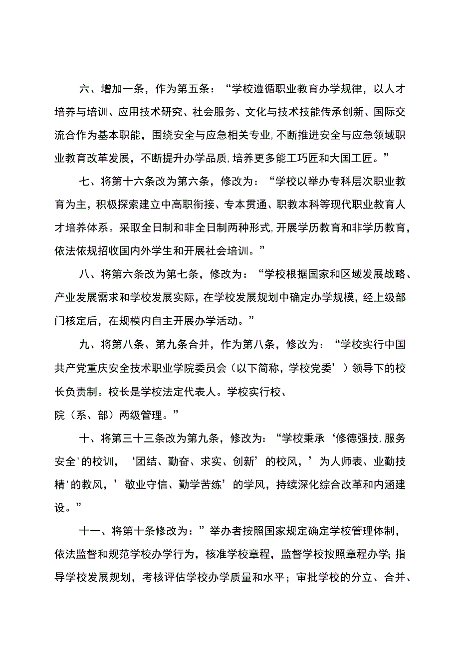 重庆安全技术职业学院章程修正案.docx_第3页