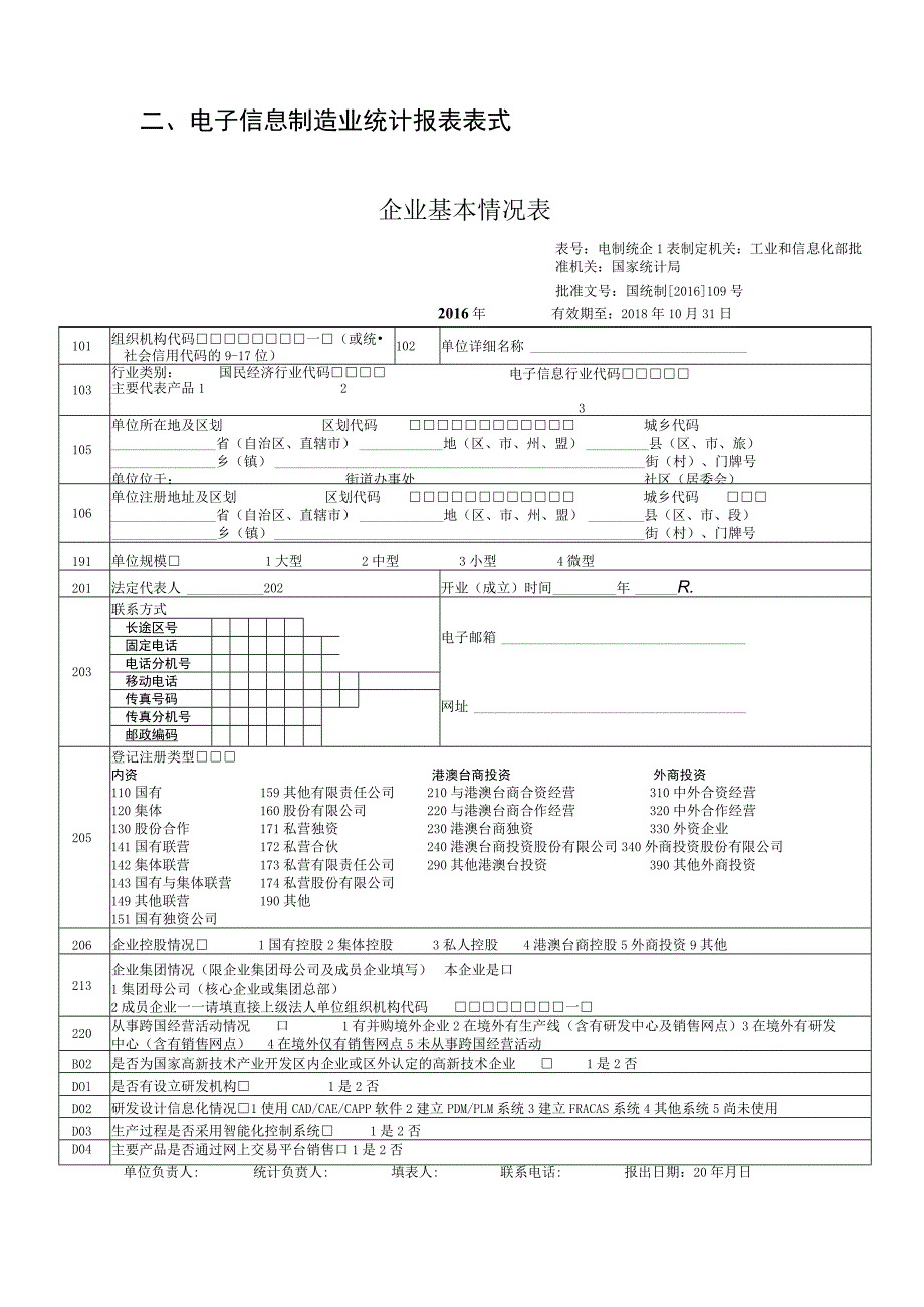 电子信息制造业统计报表表式企业基本情况表.docx_第1页