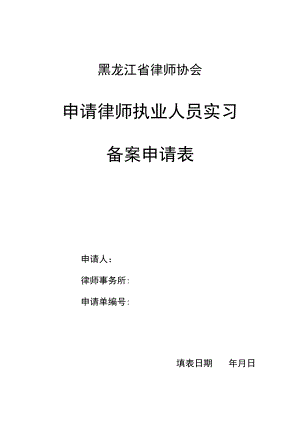 黑龙江省律师协会申请律师执业人员实习备案申请表.docx