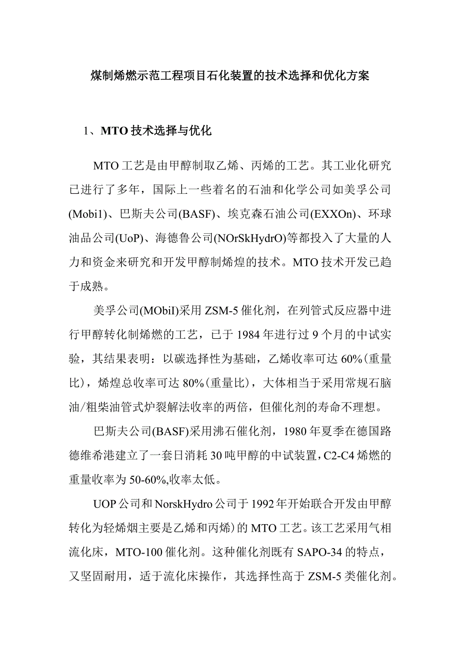 煤制烯烃示范工程项目石化装置的技术选择和优化方案.docx_第1页