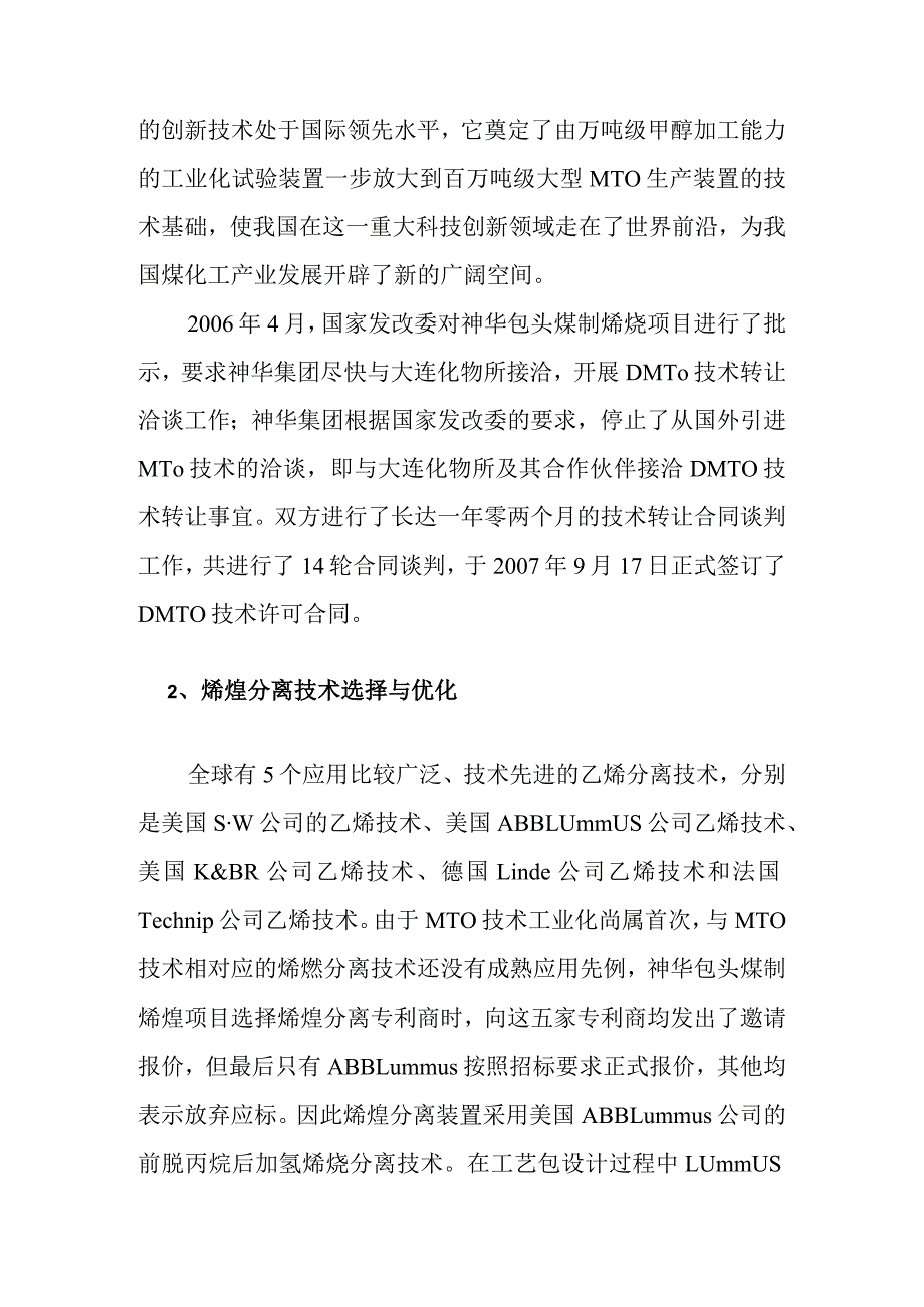 煤制烯烃示范工程项目石化装置的技术选择和优化方案.docx_第3页