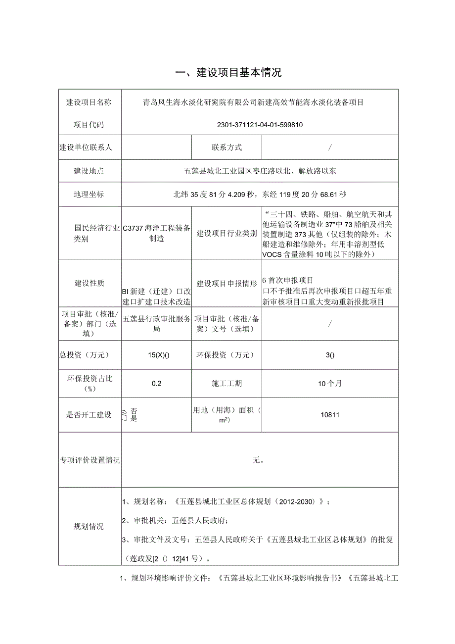 新建高效节能海水淡化装备项目环境影响报告表.docx_第2页