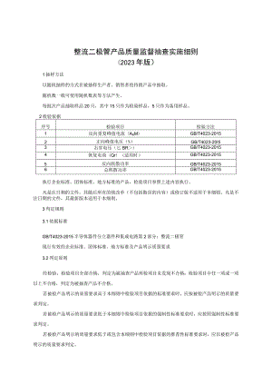 整流二极管产品质量监督抽查实施细则（2023年版）.docx