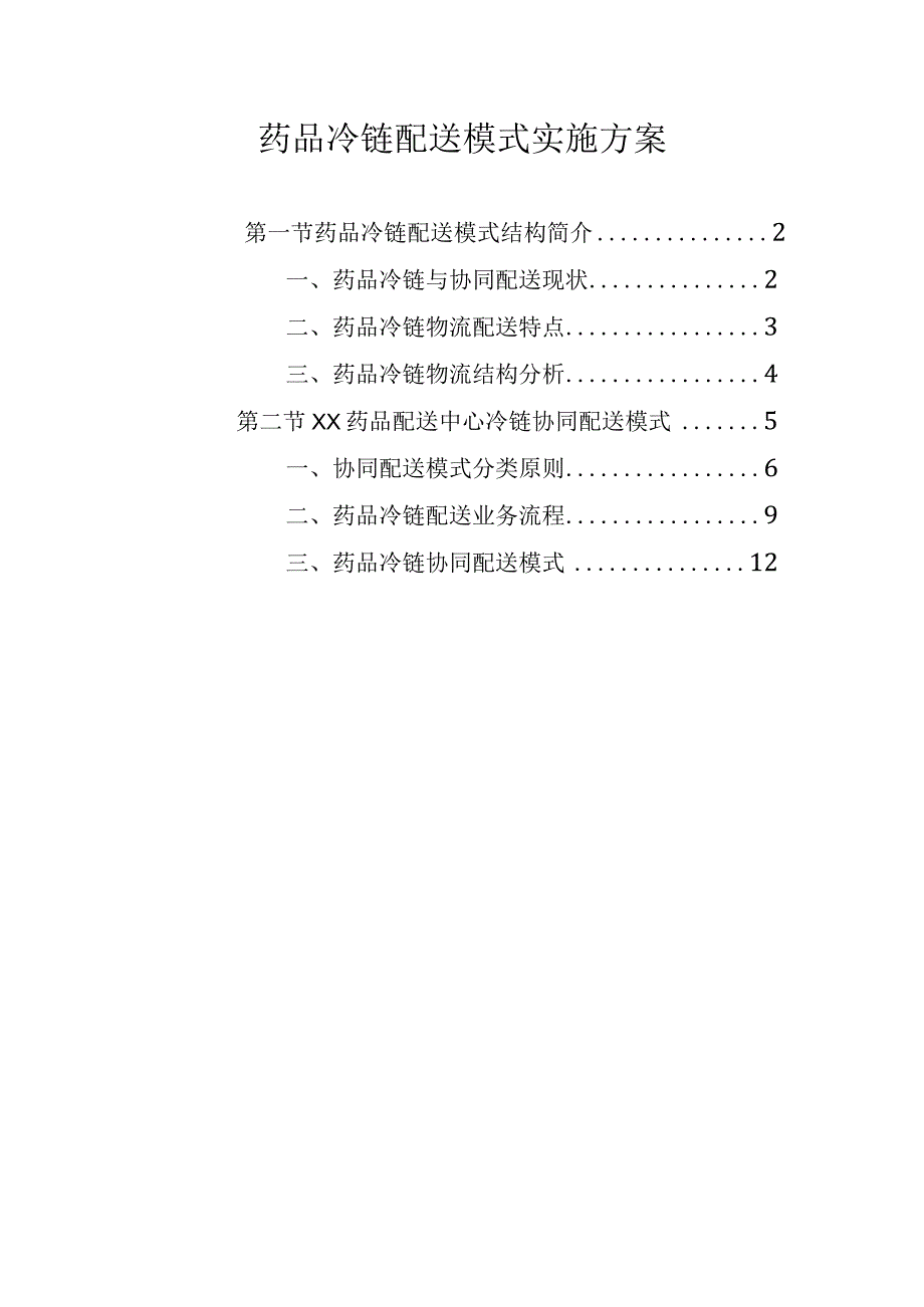 药品冷链配送模式实施方案.docx_第1页