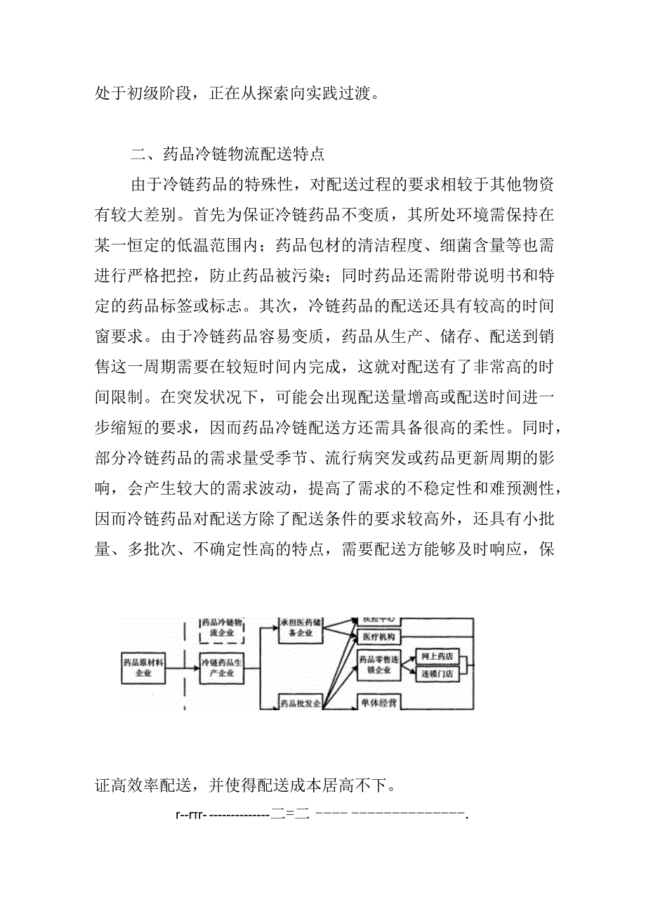 药品冷链配送模式实施方案.docx_第3页